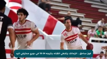 فوز ساحق.. الزمالك يتخطى القناة بنتيجة 34-18 في دوري محترفي اليد